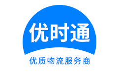 克东县到香港货运公司，克东县到台湾快递公司，克东县至澳门物流公司